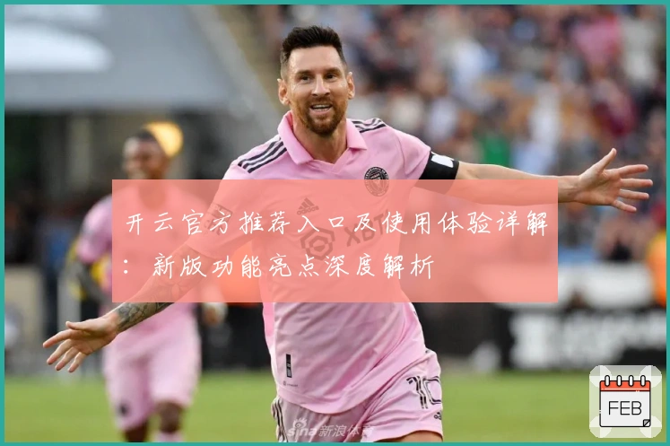 开云官方推荐入口及使用体验详解：新版功能亮点深度解析